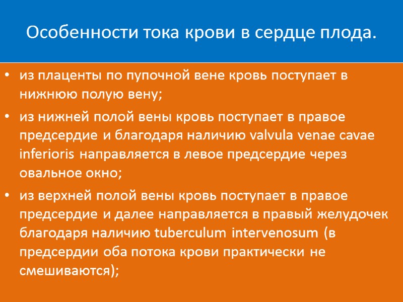 Особенности тока крови в сердце плода. из плаценты по пупочной вене кровь поступает в